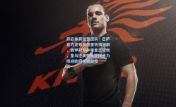 开云体育运营团队：巴萨官方宣布佩德里伤情加剧，西甲冠军争夺悬念陡增，皇马逆袭势头获球迷力挺迎欧冠关键战役