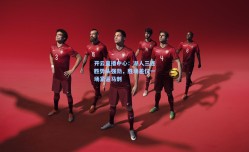 开云直播中心：湖人三连胜势头强劲，胜场差仅一场紧逼马刺