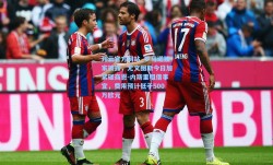 开云官方网站_罗马诺独家披露，尤文图斯今日加紧磋商恩-内斯里租借事宜，费用预计低于500万欧元