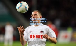 开云官方-祖巴茨狂揽18分19篮板，场均篮板跃居联盟第四位