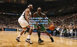 开云体育运营团队：联合杯揭幕战聚焦，朱琳迎击梅尔腾斯，张之臻硬仗贝尔赫斯