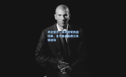 开云官方：非洲冠军凯旋归来，全力备战桑德兰关键战役