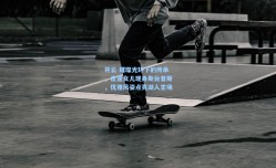 开云-璀璨光环下的传承，皮蓬女儿现身斯台普斯，优雅风姿点亮湖人主场