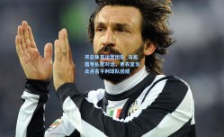 开云体育运营团队_马龙倡导私密对话，更衣室当众点名不利球队团结