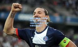 开云赛事集团：法甲第16轮激战，里尔客场4-3惊险击败欧塞尔，哈拉尔德松闪击破门