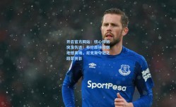 开云官方网站：核心悍将突发伤退！布伦森拼抢倒地憾离场，尼克斯夺冠之路蒙阴影