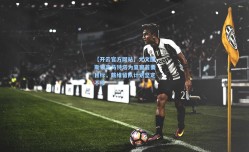 【开云官方网站】尤文图斯锁定马特塔为夏窗首要目标，戴维留队计划坚定不移