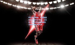 开云官方网站：中超新星李昊引爆转会市场！三大豪门竞逐 切尔西跨洲关注身价两千万天才