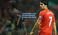 【开云官方网站】亲王贡多齐漂泊生涯终告段落，即将加盟土超豪门费内巴切