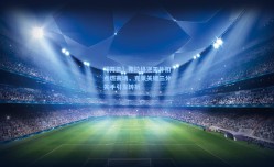 【开云】弗拉格逆天补扣点燃赛场，克莱关键三分失手引发转折