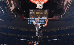 开云赛事集团：樊振东德甲初体验，萨尔布吕肯的征程，尊重成最深感悟