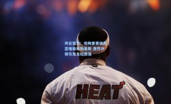 开云官方：埃梅里赛场失态推搡蒂勒曼斯 激烈冲突引发足坛震荡