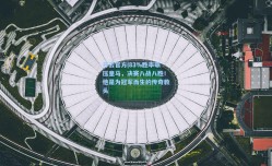 开云官方|83%胜率碾压皇马，决赛八战八胜！他是为冠军而生的传奇教头