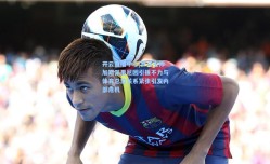 开云直播中心|罗马主帅加斯佩里尼因引援不力与体育总监关系紧张引发内部危机