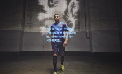 开云官方网站-伤病退散！弗拉格复出首秀状态低迷，全场15分钟仅得6分投射失准