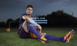 开云直播中心_U23青年足球队再创历史新篇章，名宿杨晨高度评价安东尼奥战术布局