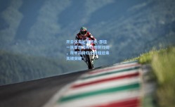 开云体育运营团队-邵佳一执掌国足帅印即刻行动，荷甲前锋归化进程迎来关键突破