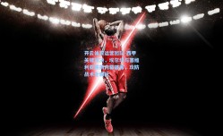 开云体育运营团队-西甲关键对决，埃尔切与塞维利亚赛前内幕披露，攻防战术全解析