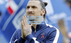 开云直播中心_真想赢！亚冠激战平日本豪门，韦世豪与主帅徐正源连说三个生气背后的燃爆亚洲夜