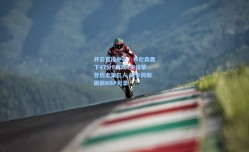 开云直播中心：布伦森轰下47分8助攻0失误荣登历史第三人 威少同期刷新NBA纪录