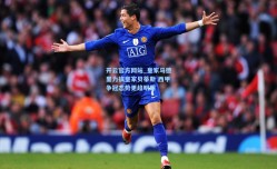 开云官方网站_皇家马德里力擒皇家贝蒂斯 西甲争冠态势更趋明朗