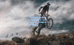 【开云赛事集团】绝境重生！梅德韦杰夫让二追三逆转毛罗然，澳网惊险晋级16强将战钱