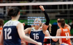 开云官方网站|亚冠小组赛积分更新，蓉城海港均告平局无缘胜利，中超三队深陷垫底泥潭