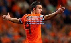 开云体育运营团队-都灵对阵克雷莫内塞，萨帕塔与亚当斯引领首发阵容，瓦尔迪同奥代罗登场亮相