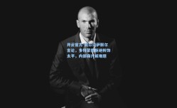 开云官方-凯尔谈萨默尔言论，多特蒙德拒绝粉饰太平，内部商讨解难题