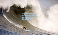 开云体育运营团队_纽卡斯尔联队豪掷2亿英镑打造未来训练基地，跟队记者披露宏大计划