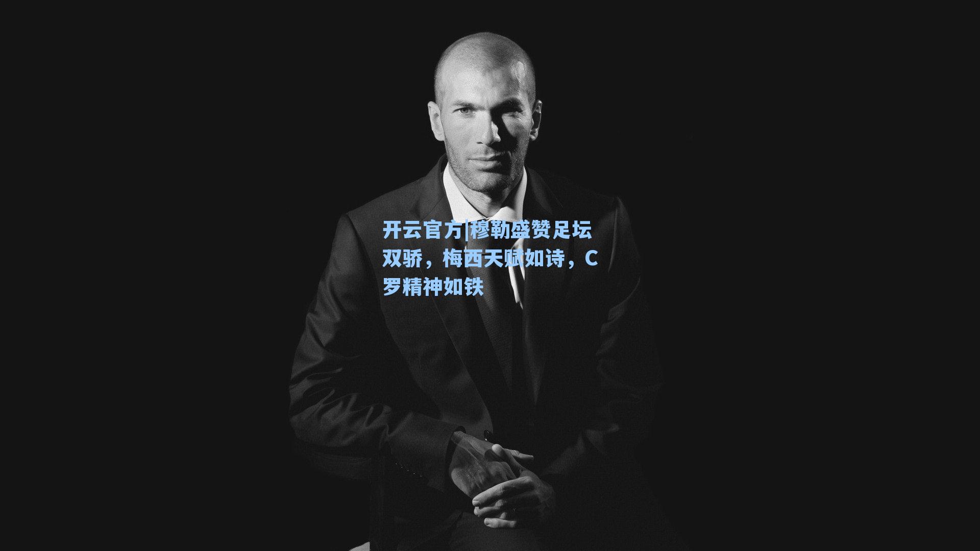 穆勒盛赞足坛双骄，梅西天赋如诗，C罗精神如铁