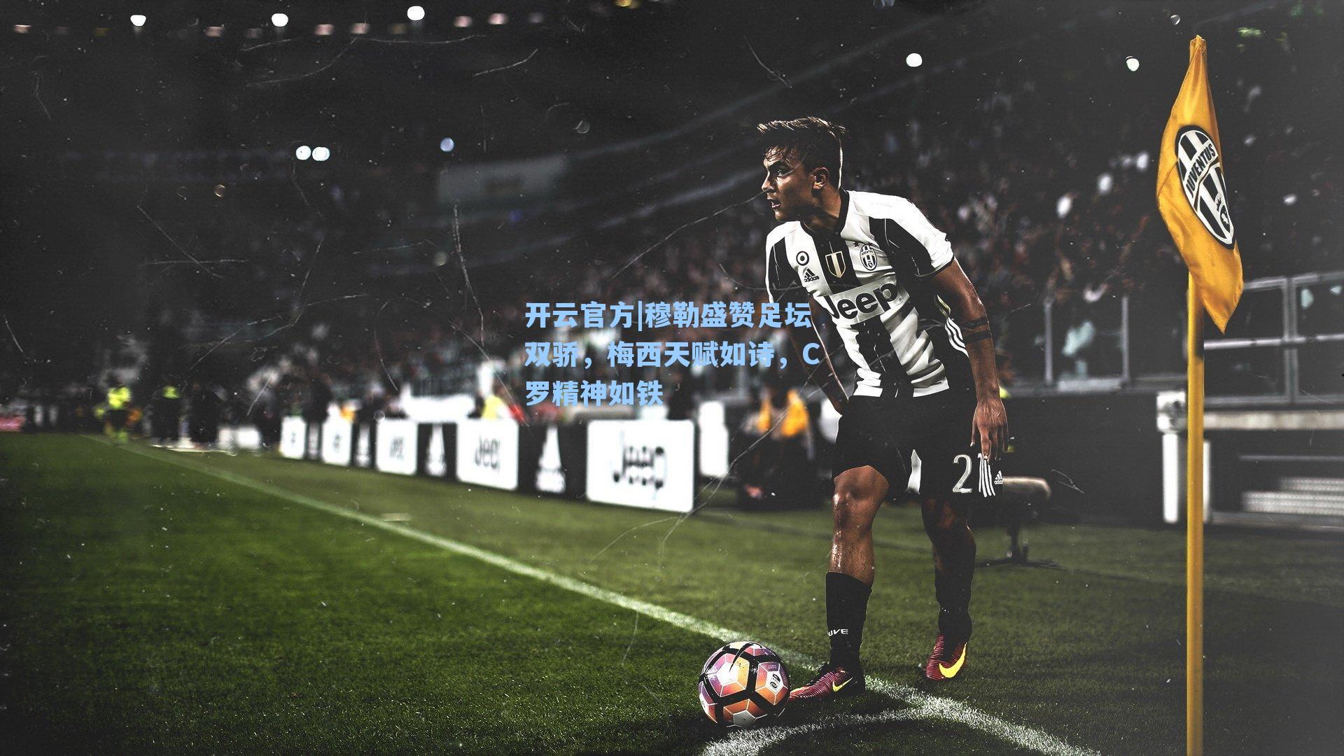 穆勒盛赞足坛双骄，梅西天赋如诗，C罗精神如铁