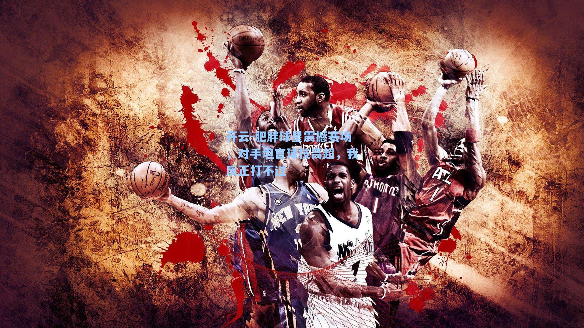 肥胖球星震撼赛场，对手坦言球技高超，我反正打不过