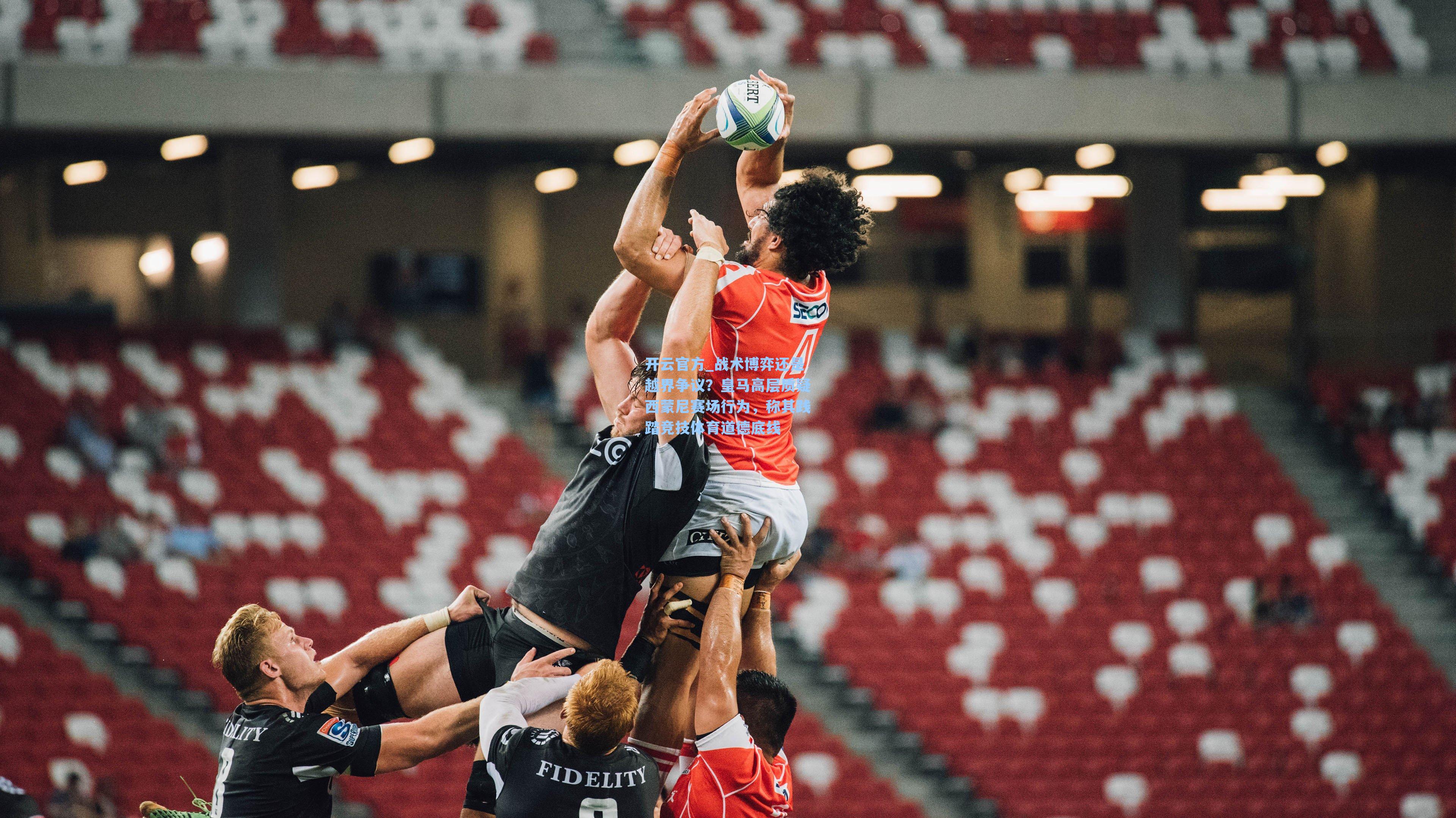 战术博弈还是越界争议？皇马高层质疑西蒙尼赛场行为，称其践踏竞技体育道德底线