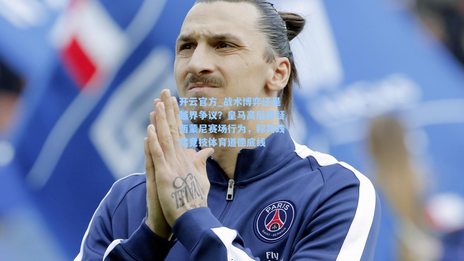 战术博弈还是越界争议？皇马高层质疑西蒙尼赛场行为，称其践踏竞技体育道德底线