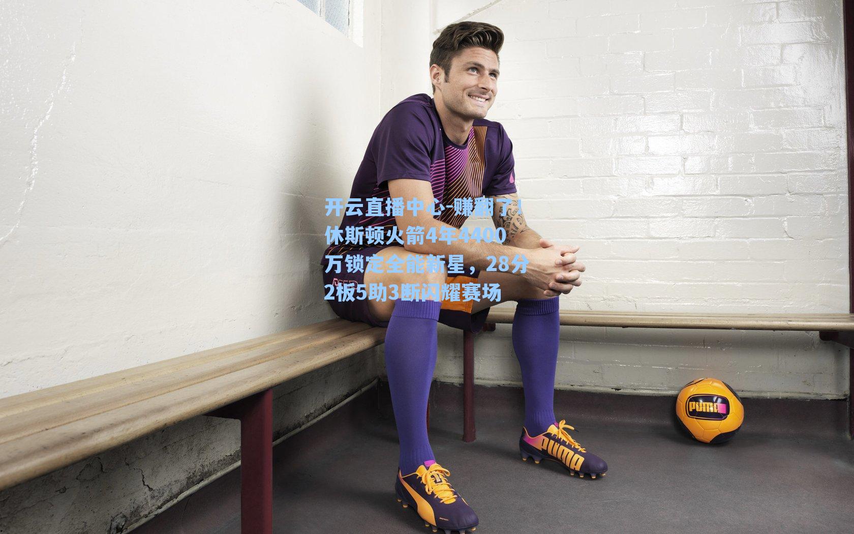 赚翻了！休斯顿火箭4年4400万锁定全能新星，28分2板5助3断闪耀赛场