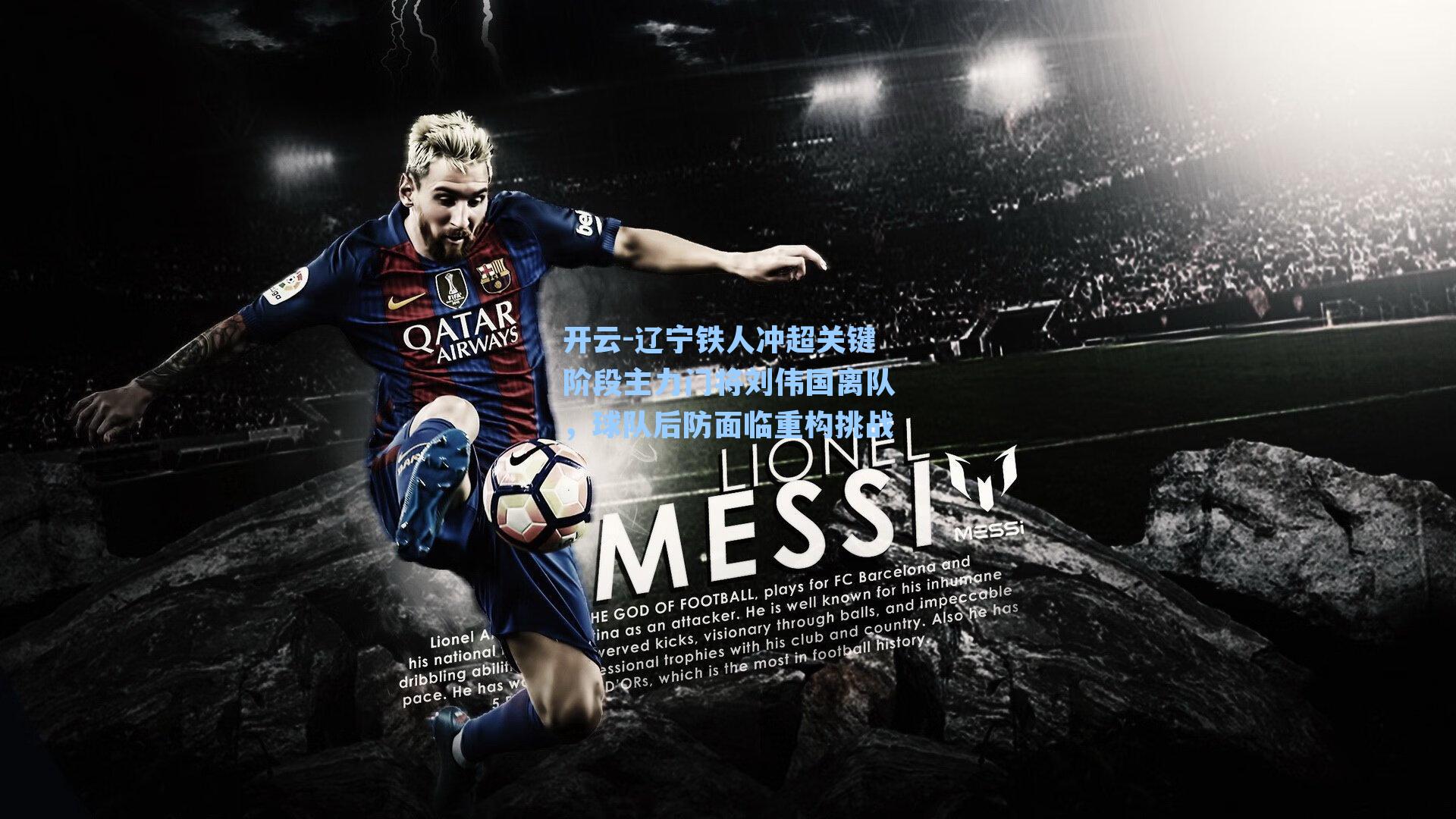 辽宁铁人冲超关键阶段主力门将刘伟国离队，球队后防面临重构挑战