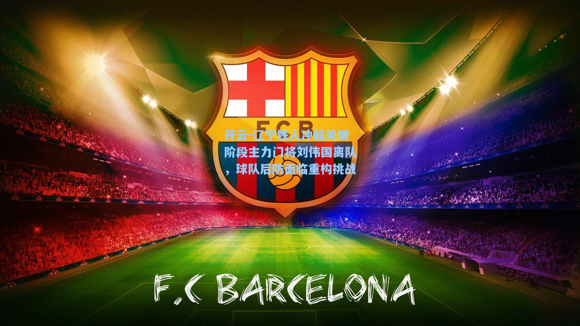 辽宁铁人冲超关键阶段主力门将刘伟国离队，球队后防面临重构挑战