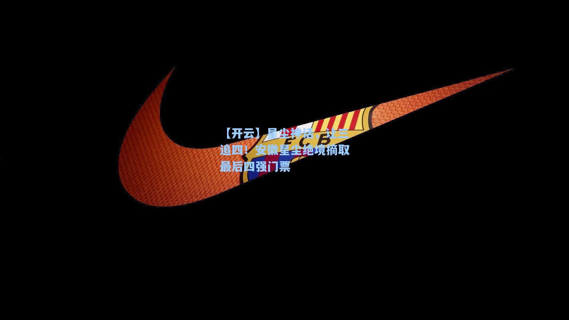 星尘神话，让三追四！安徽星尘绝境摘取最后四强门票