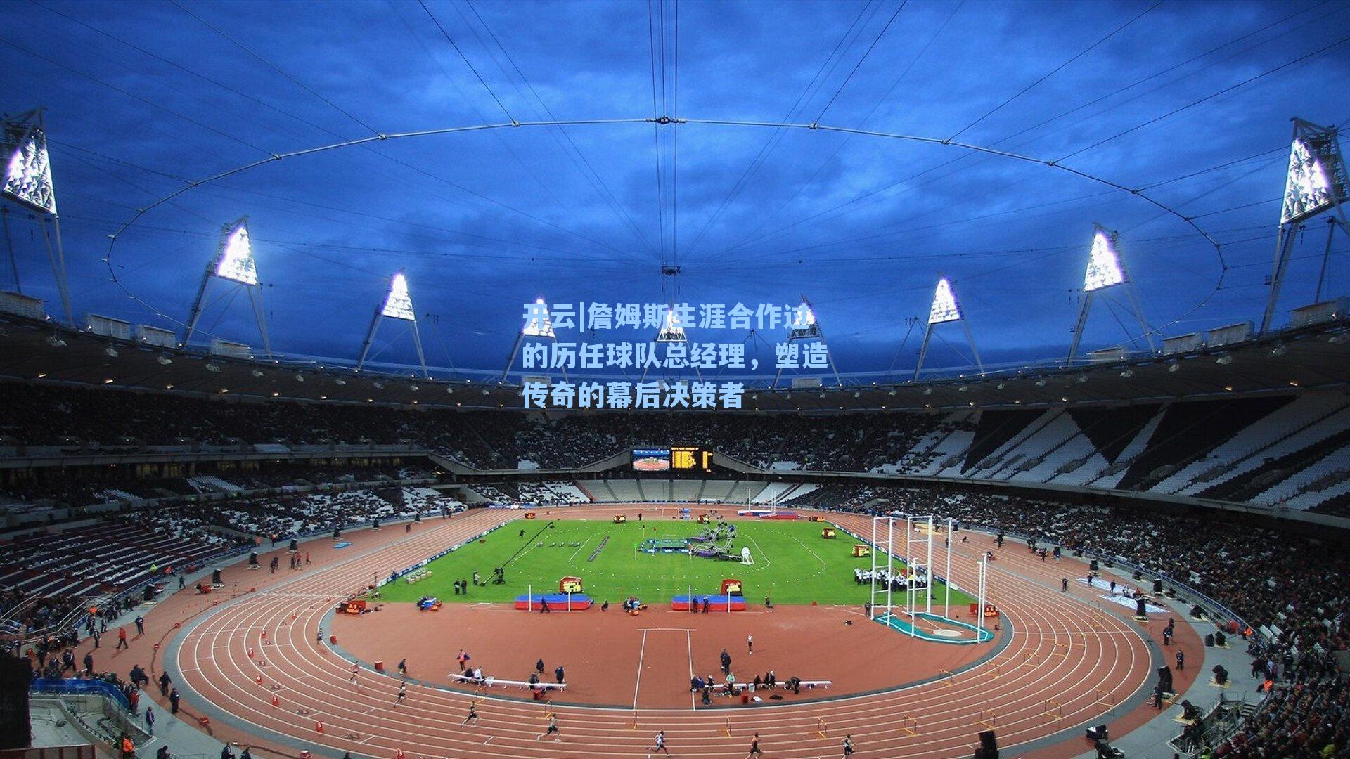 詹姆斯生涯合作过的历任球队总经理，塑造传奇的幕后决策者