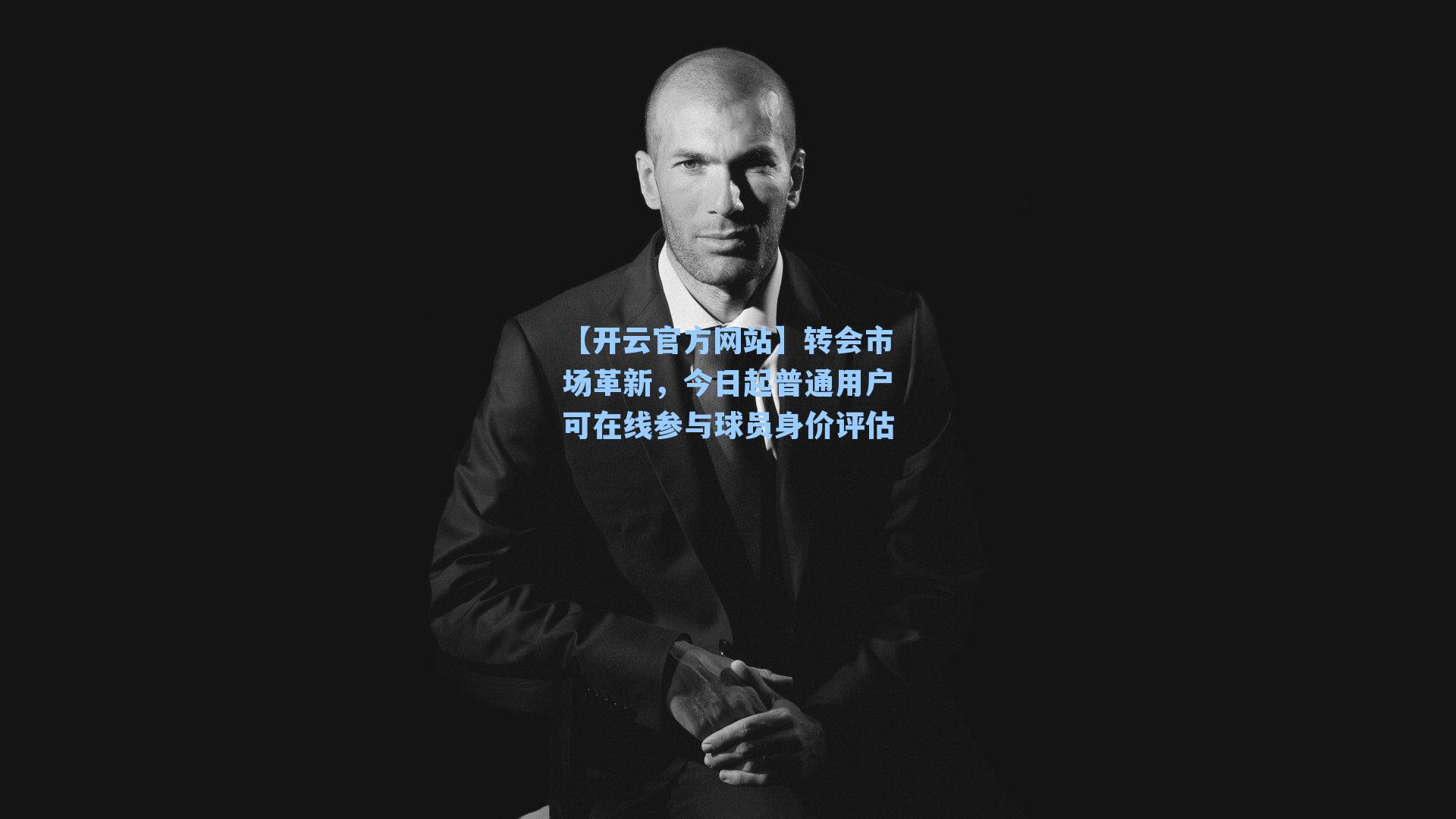 转会市场革新，今日起普通用户可在线参与球员身价评估