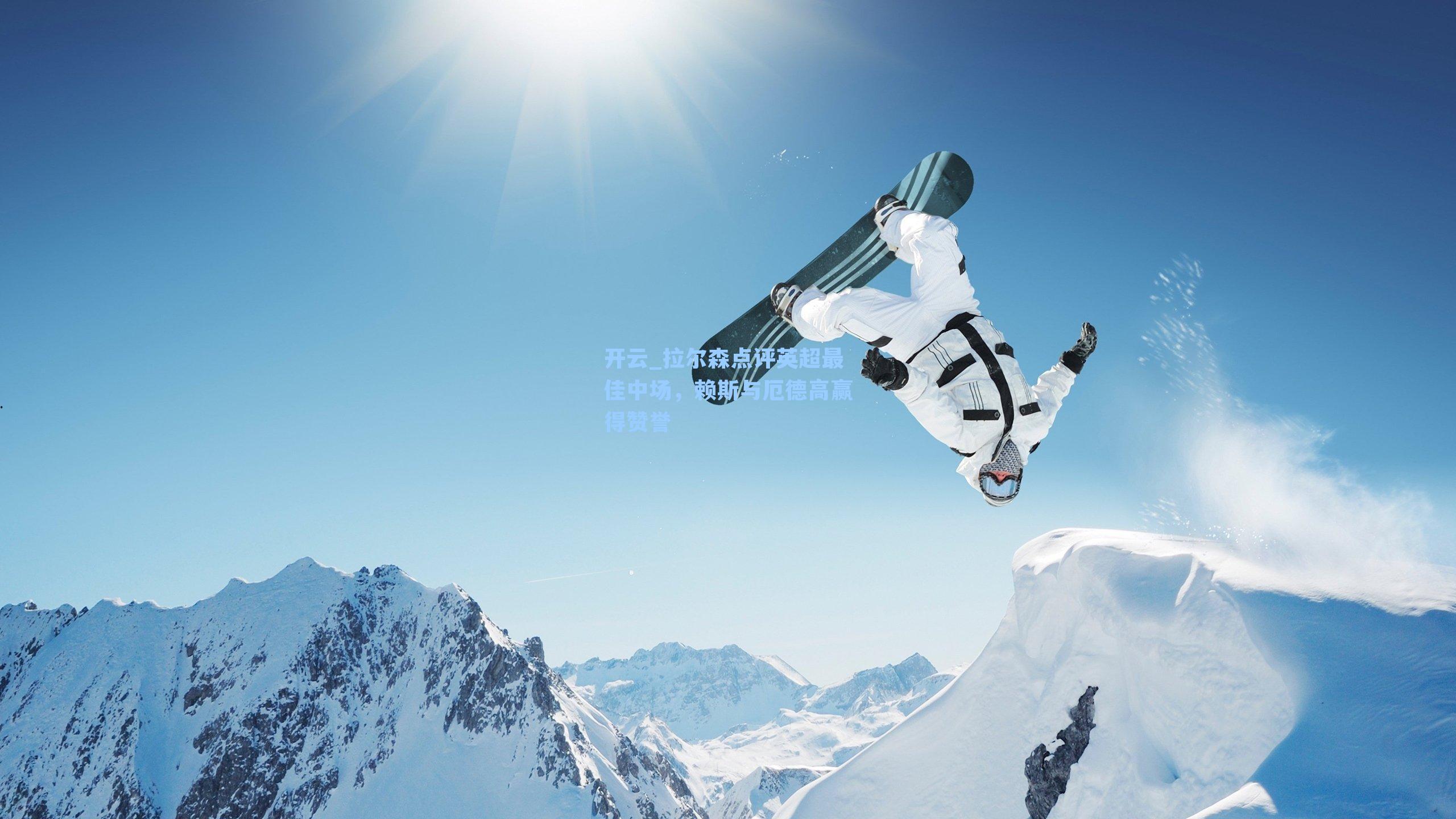 拉尔森点评英超最佳中场，赖斯与厄德高赢得赞誉