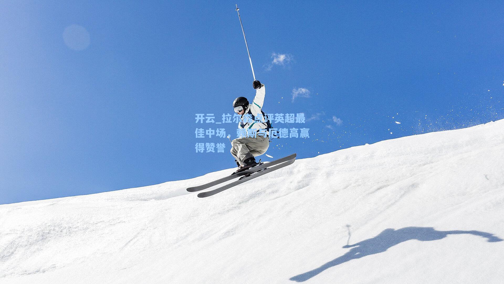 拉尔森点评英超最佳中场，赖斯与厄德高赢得赞誉