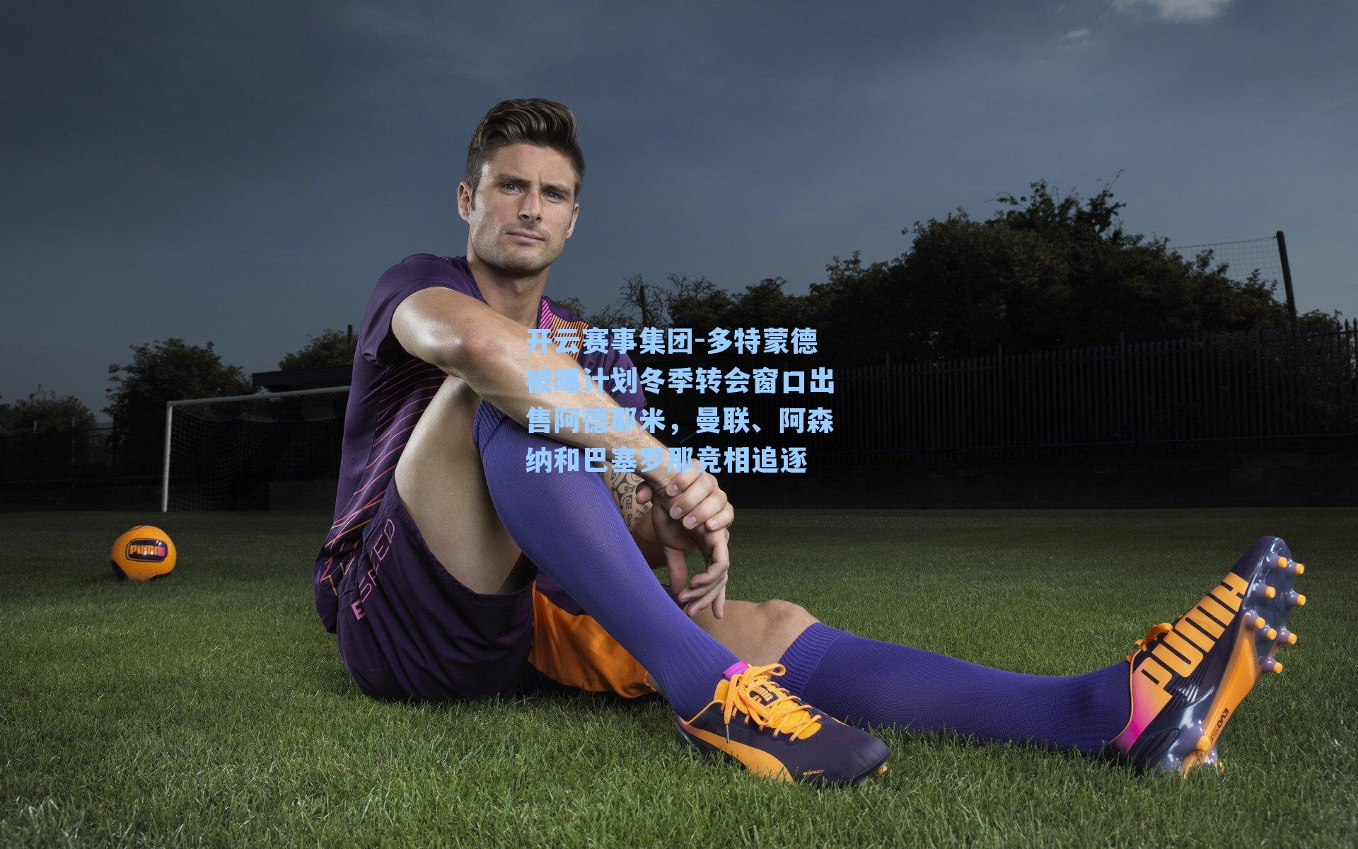 多特蒙德被曝计划冬季转会窗口出售阿德耶米，曼联、阿森纳和巴塞罗那竞相追逐