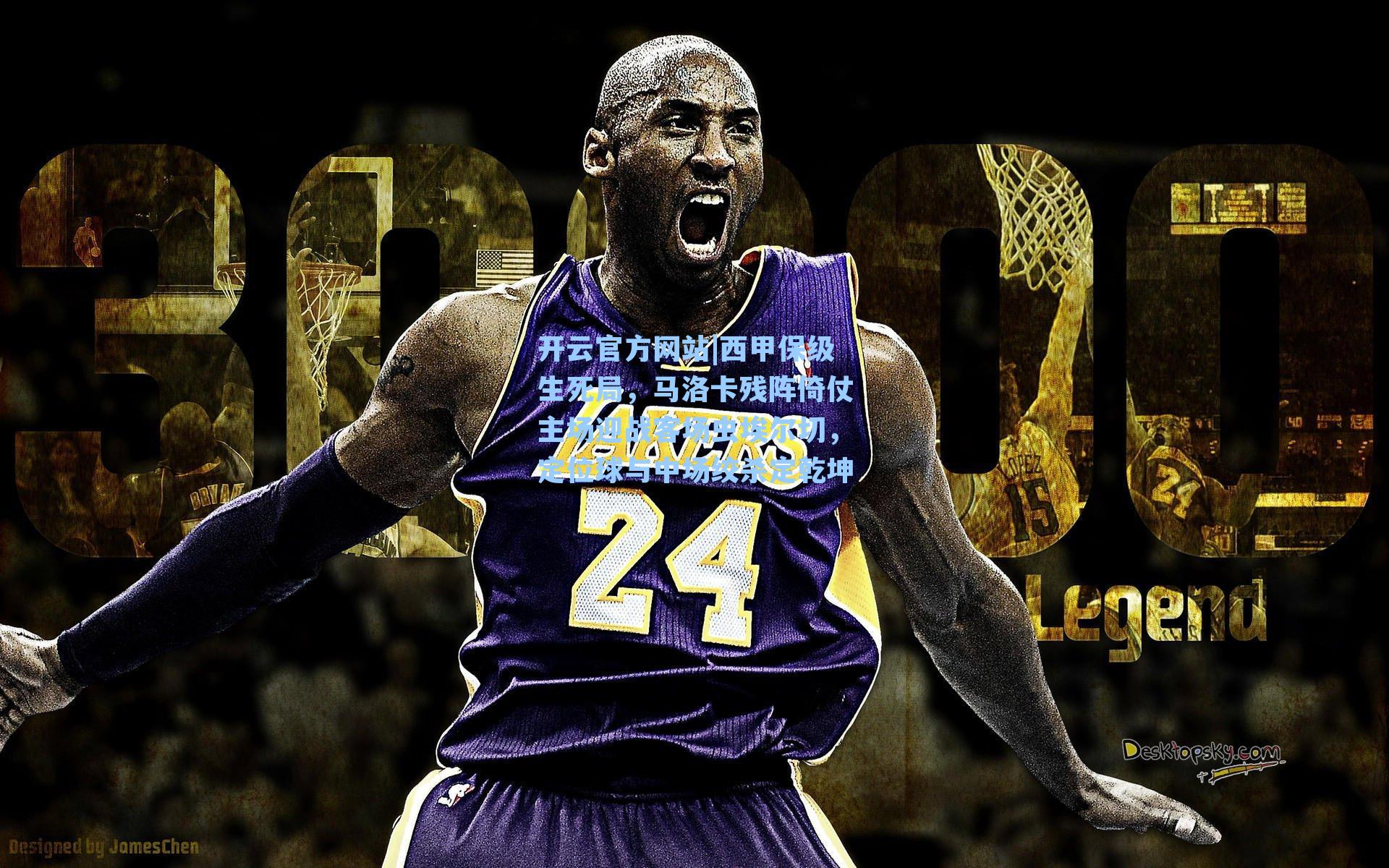 西甲保级生死局，马洛卡残阵倚仗主场迎战客场虫埃尔切，定位球与中场绞杀定乾坤