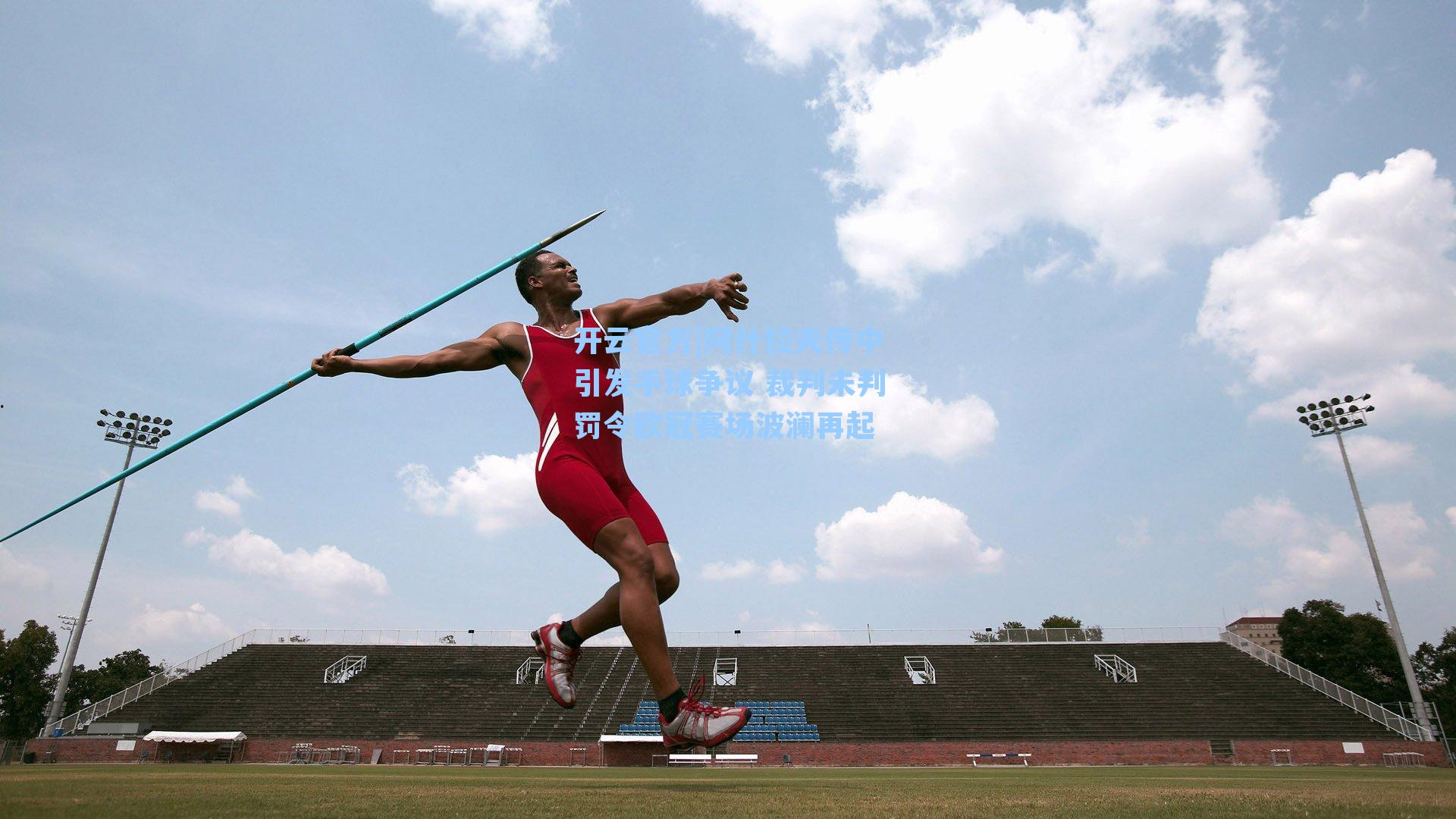 阿什拉夫传中引发手球争议 裁判未判罚令欧冠赛场波澜再起