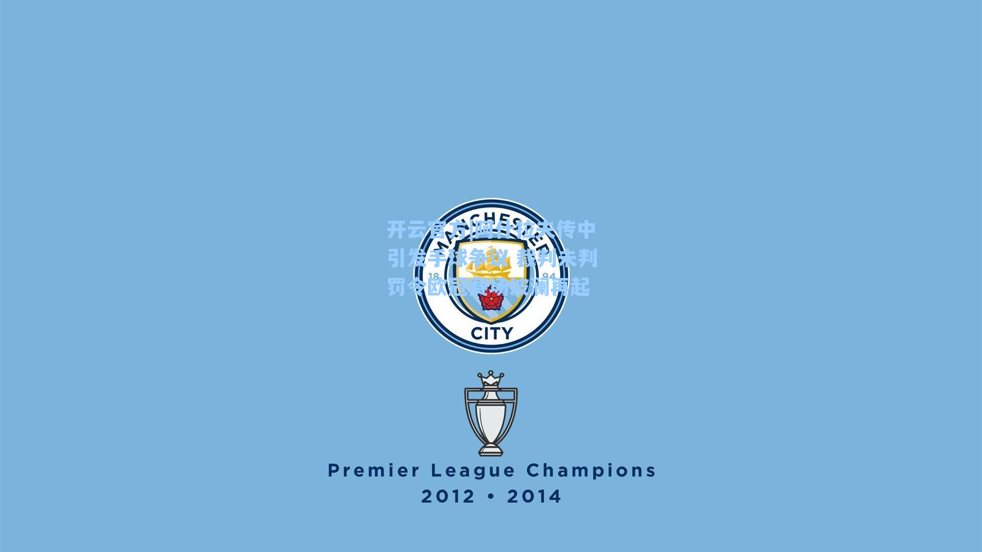 阿什拉夫传中引发手球争议 裁判未判罚令欧冠赛场波澜再起