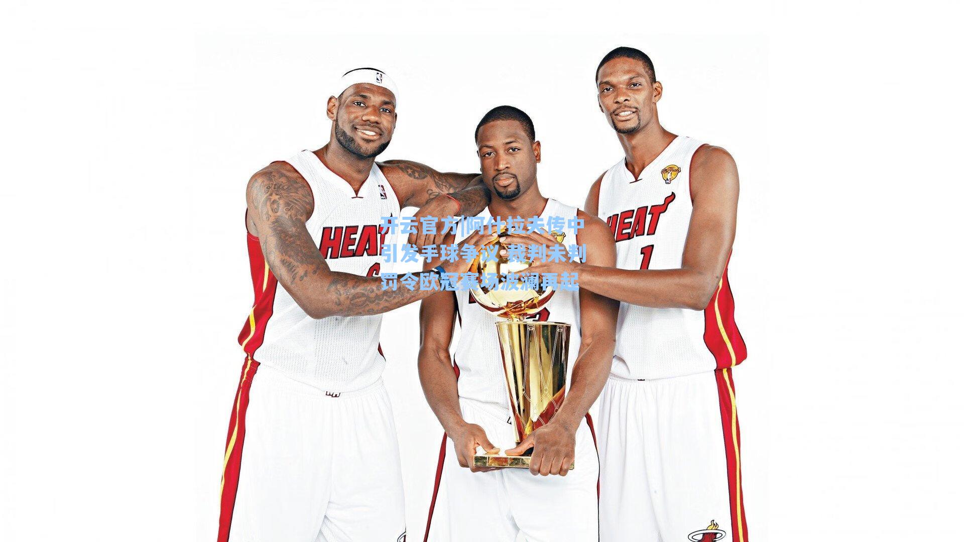 阿什拉夫传中引发手球争议 裁判未判罚令欧冠赛场波澜再起