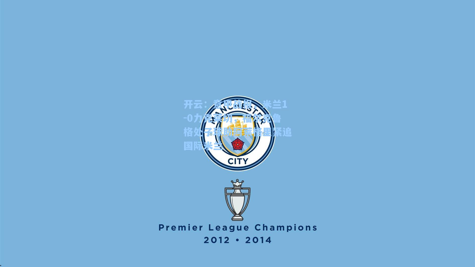 意甲战报，米兰1-0力克莱切，福尔克鲁格处子球助阿莱格里紧追国际米兰