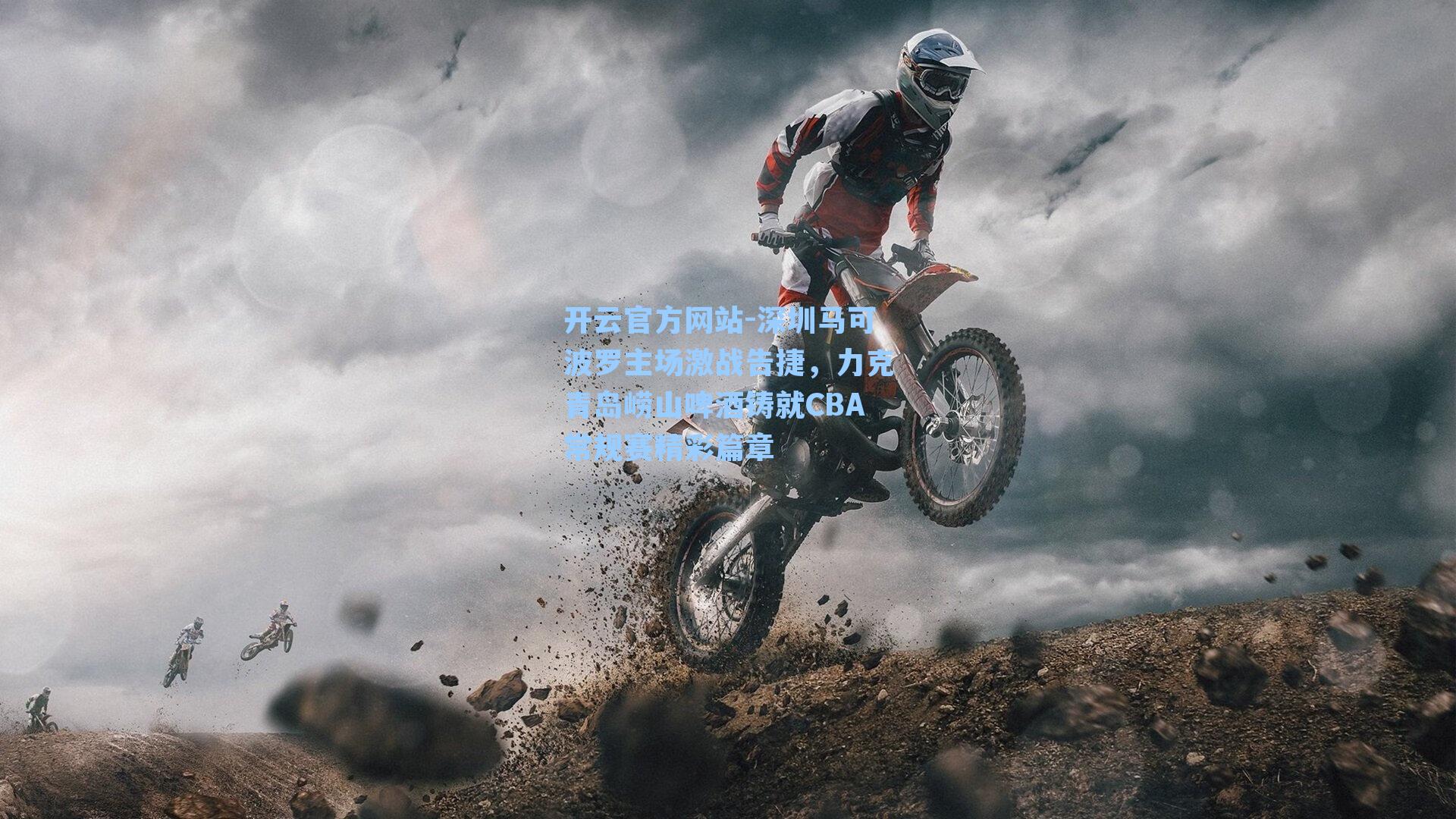 深圳马可波罗主场激战告捷,力克青岛崂山啤酒铸就CBA常规赛精彩篇章